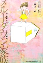 【中古】 メルトダウン家族 親子関係がつくる「こころ」の問題／上村神一郎【著】