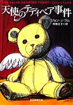 【中古】 天使のテディベア事件 創元推理文庫/ジョン・J.ラム【著】,阿尾正子【訳】