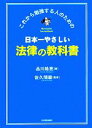 【中古】 日本一やさしい法律の教科書 これから勉強する人のための／品川皓亮【著】，佐久間毅【監修】