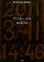 【中古】 アフターマス 震災後の写真/飯沢耕太郎,菱田雄介【著】