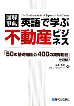 【中古】 図解事典　英語で学ぶ不動産ビジネス 「50の基礎知識＋400の業界用語」を収録！／脇本和也，ジョンサリアード【著】