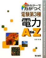 【中古】 フルカラーで力が付く電験第3種　電力A　to　Z／石橋千尋【著】