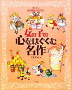 【中古】 母と子の読み聞かせえほん 女の子の心をはぐくむ名作 ナツメ社こどもブックス／立原えりか【著】