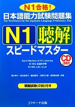 【中古】 日本語能力試験問題集　N1