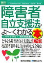 【中古】 図解入門ビジネス　障害者自立支援法がよ～くわかる本　第2版 How‐nual　Business　Guide　Book／福祉行政法令研究会【著】