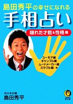 【中古】 島田秀平の幸せになれる手相占い　隠れた才能＆性格篇 KAWADE夢文庫／島田秀平【著】