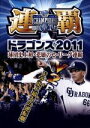 【中古】 連覇ドラゴンズ2011 球団史上初・悲願のセ・リーグ連覇/中日ドラゴンズ