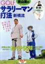 【中古】 青山薫のGOLF サラリーマン打法新橋流/青山薫