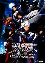 【中古】 戦律のストラタス　公式コンプリートガイド ファミ通の攻略本／週刊ファミ通編集部【編】