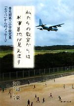 【中古】 私たちの教室からは米軍基地が見えます 普天間第二小学校文集「そてつ」からのメッセージ／渡辺豪【著】