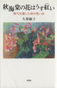 【中古】 秋海棠の花はうす紅い　俳句を愛した母の思い出／久保敏子(著者)