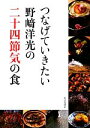 野崎洋光【著】，小林庸浩【撮影】販売会社/発売会社：家の光協会発売年月日：2011/10/28JAN：9784259563493