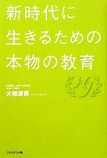 【中古】 新時代に生きるための本