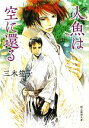 【中古】 人魚は空に還る 創元推理文庫/三木笙子【著】