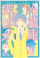 【中古】 冷蔵庫探偵(2) ゼノンC／佐