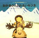 【中古】 おかあさんとわるいキツネ 世界傑作絵本シリーズ・モンゴルのおはなし/イチンノロブ・ガンバートル【文】,バーサンスレン・ボロルマー【絵】,つだのりこ【訳】