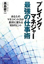 【中古】 プレイング・マネジャー最強の仕事術 あなたのマネジメント力が劇的に変わる100のヒント ／高島健二【著】 【中古】afb