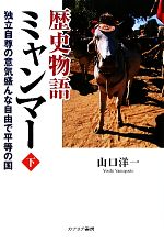 【中古】 歴史物語ミャンマー(下巻) 独立自尊の意気盛んな自由で平等の国/山口洋一【著】