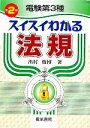 【中古】 電験第3種 スイスイわかる法規/出村俊博【著】