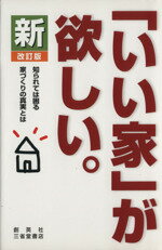 【中古】 新「いい家」が欲しい。／松井修三(著者)