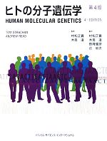 【中古】 ヒトの分子遺伝学/トムストラッチャン,アンドリューリード【著】,村松正實,木南凌【監修・監訳】,笹月健彦,辻省次【監修】
