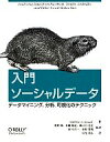 【中古】 入門ソーシャルデータ データマイニング、分析、可視化のテクニック/マシュー・A.ラッセル【著】,奥野陽,佐藤敏紀,瀬戸口光宏,原川浩一,水野貴明【監訳...