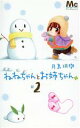【中古】 ねねちゃんとお姉ちゃん(2) マーガレットC/月島珊瑚(著者)
