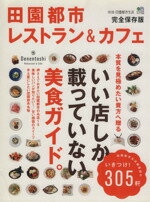 【中古】 田園都市レストラン＆カフェ エイムック別冊田園都市生活／エイ出版社