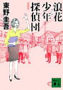 東野圭吾【著】販売会社/発売会社：講談社発売年月日：2011/12/15JAN：9784062771306