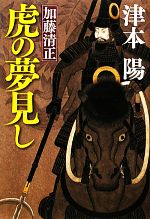 【中古】 加藤清正　虎の夢見し／津本陽【著】