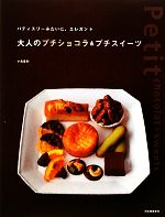 【中古】 大人のプチショコラ＆プチスイーツ パティスリーみたいに、エレガント／小島喜和【著】