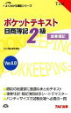 【中古】 ポケットテキスト日商簿記2級商業簿記Ver4.0 よくわかる簿記シリーズ/TAC簿記検定講座【編著】