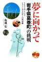 【中古】 夢に向かって「岩手県葛巻町」の挑戦 ミルクとワインとクリーンエネルギーの理想郷/亀地宏【著】