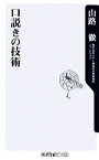 【中古】 口説きの技術 角川oneテーマ21／山路徹【著】