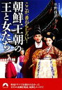 【中古】 ここが一番おもしろい！朝鮮王朝の王と女たち 青春文庫／水野俊平【解説】