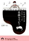 【中古】 名曲セラピー 心を支えるクラシック 青春文庫／山本一太【著】