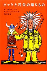 【中古】 ビッケと弓矢の贈りもの 児童図書館・文学の部屋/ルーネルヨンソン【作】,石渡利康【訳】,エーヴェットカールソン【絵】