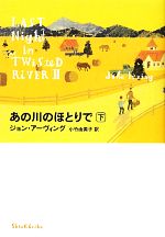 【中古】 あの川のほとりで(下)／ジョンアーヴィング【著】，小竹由美子【訳】