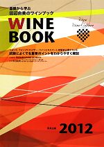 【中古】 基礎から学ぶ田辺由美のワインブック(2012年版)／田辺由美のWINE　SCHOOL【企画製作】，田辺由美【監修】