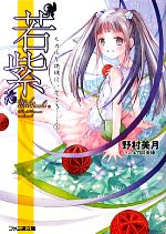 【中古】 “若紫” ヒカルが地球にいたころ…… 3 ファミ通文庫/野村美月【著】
