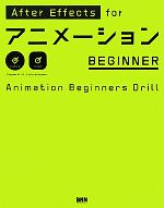 【中古】 After　Effects　for　アニメーションBEGINNER／大平幸輝【著】