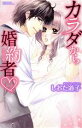 【中古】 カラダから婚約者 ミッシィC YLC collection/しおた道子(著者)
