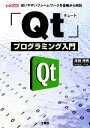 【中古】 Qtプログラミング入門 使いやすいフレームワークを基礎から解説 I・O BOOKS/津田伸秀【著】