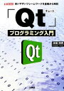 【中古】 Qtプログラミング入門 使いやすいフレームワークを基礎から解説 I O BOOKS／津田伸秀【著】