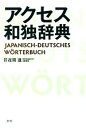 【中古】 アクセス和独辞典/在間進【責任編集】