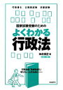 【中古】 国家試験受験のためのよくわかる行政法 行政法を「生き生きと」学びたい人のために／神余博史【著】