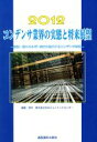 【中古】 コンデンサ業界の実態と将来展望(2012) 環境 新エネルギー向けに拡大するコンデンサ市場／日本エコノミックセンター【編】