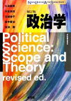 【中古】 政治学　補訂版 New　Liberal　Arts　Selection／久米郁男，川出良枝，古城佳子，田中愛治，真渕勝【著】