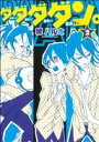 【中古】 ダダダダン。(2) シルフC/黛ハル太(著者)
