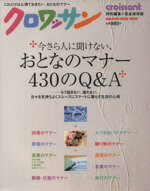 【中古】 クロワッサン特別編集　今さら人に聞けない、大人のマナー430 もう悩まない、迷わない、日々を気持ちよくスムーズにスマートに暮らす生活の心得／マガジンハウス(著者)